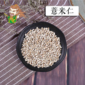 中药材 薏苡仁 薏米仁 贵州
1000克/500克