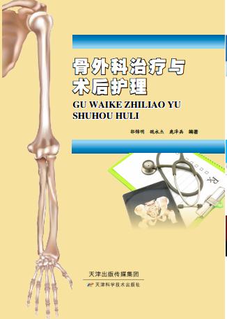 骨外科治疗与术后护理 商品图0
