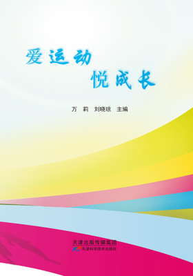 爱运动悦成长
