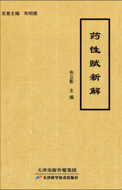 药性赋新解 商品图0