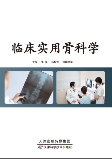 临床实用骨科学 商品图0