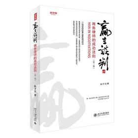 《赢在谈判——商务律师的成功法则（第二版）》