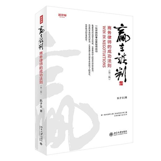 《赢在谈判——商务律师的成功法则（第二版）》 商品图0