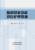 眼科常见急症诊疗护理常规 商品缩略图0