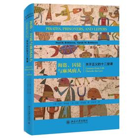 《海盗、囚徒与麻风病人：关于正义的十二堂课》