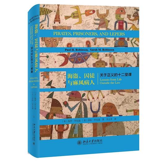 《海盗、囚徒与麻风病人：关于正义的十二堂课》 商品图0