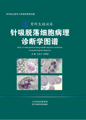 男科生殖泌尿针吸脱落细胞病理诊断学图谱