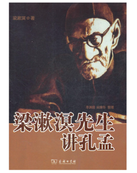 梁漱溟先生讲孔孟