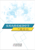 实用内科疾病诊疗学 商品缩略图0