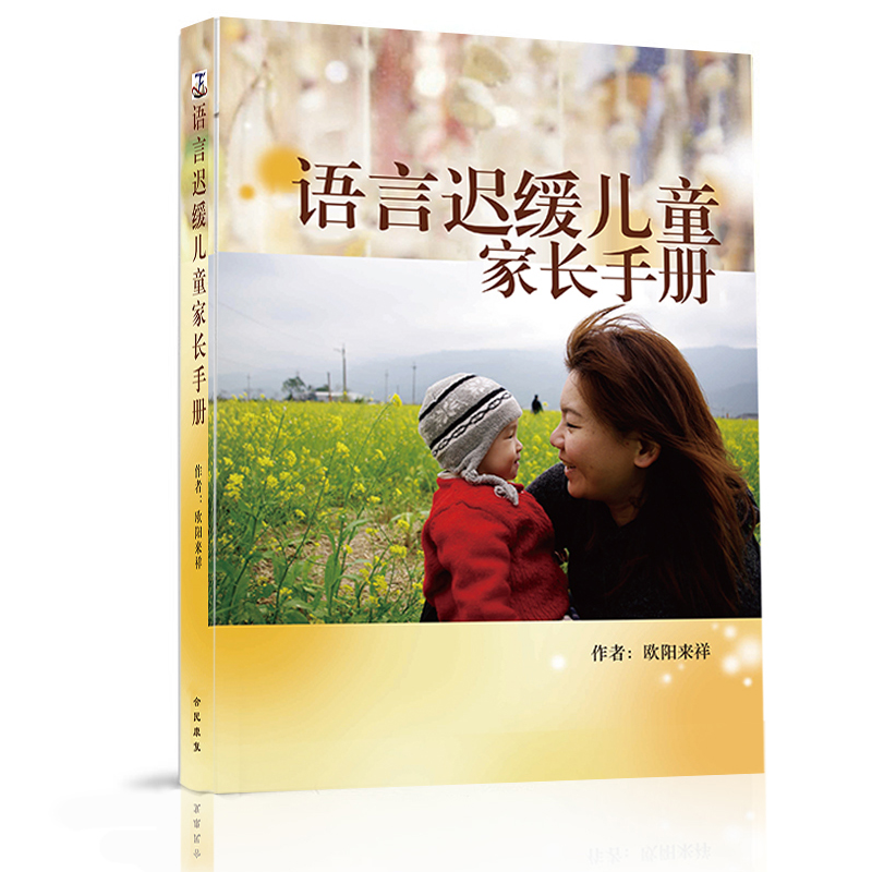 正版包邮 欧阳来祥《儿童言语迟缓家长手册》简体