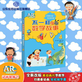不一样的数学故事4 AR版