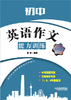 初中英语作文能力训练 60 篇 商品缩略图0