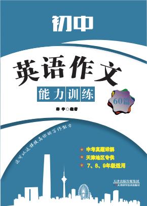 初中英语作文能力训练 60 篇 商品图0