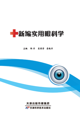 新编实用眼科学