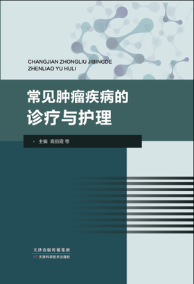 常见肿瘤疾病的诊疗与护理