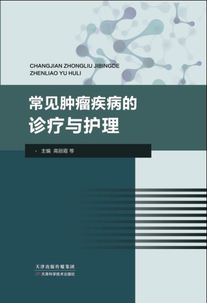 常见肿瘤疾病的诊疗与护理 商品图0