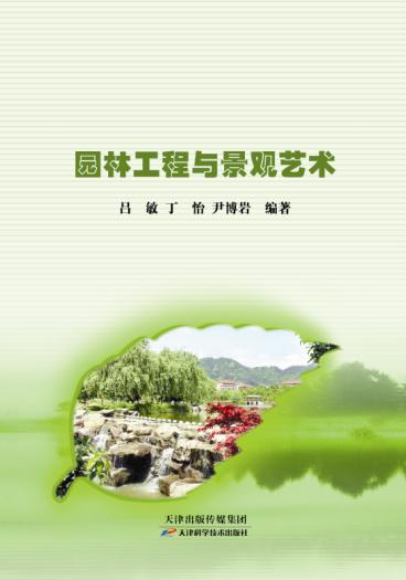 园林工程与景观艺术 商品图0