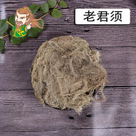 中药材批发 老君须（个） 1000克/500克