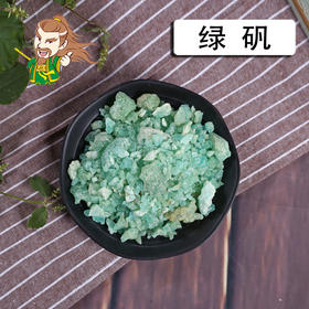 中药材批发 绿矾  皂矾 1000克/500克