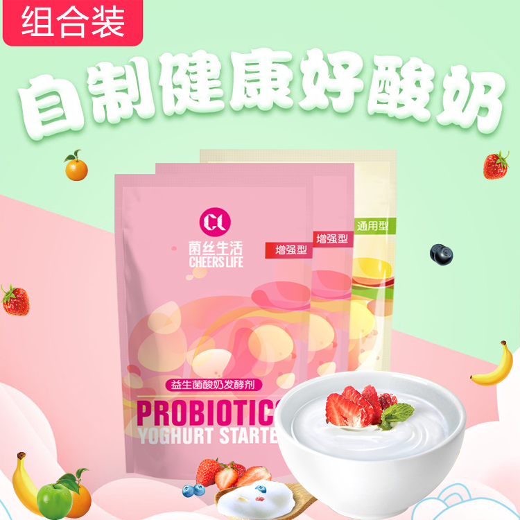 1包通用型+2包增强型 cl菌丝生活酸奶发酵菌 原益生和美
