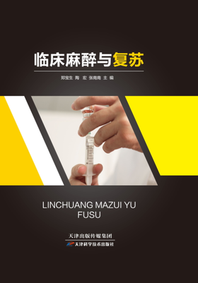 临床麻醉与复苏