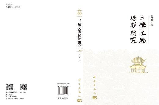 三峡文物保护研究/郝国胜 商品图3