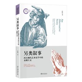 《另类叙事：西方现代艺术史学中的表现主义》