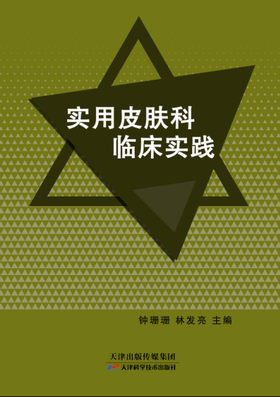 实用皮肤科临床实践