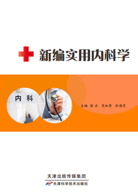 新编实用内科学