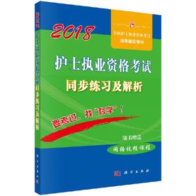 2019护士执业资格考试同步练习及解析/姜英