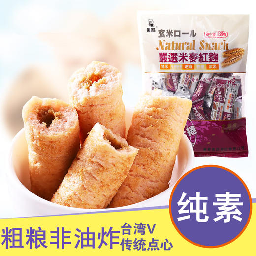 台湾红曲玄米卷  无色素 非油炸  老人小孩都可以吃的纯素米卷 商品图0