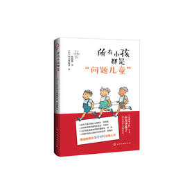 所有小孩都是“问题儿童”