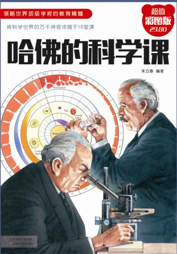 哈佛的科学课 商品图0