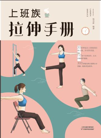 上班族拉伸手册 商品图0