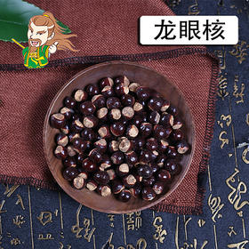 中药材批发 龙眼核 1000克/500克