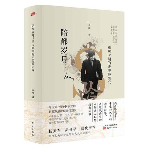 《宋美龄与近代中国研究系列丛书》共5本，杨天石、吴景平联袂推荐，国内宋美龄研究集大成系列图书！ 商品图7