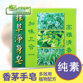 台湾绮缘抹草净身皂  三、六合一皂户外旅行沐浴草本植物