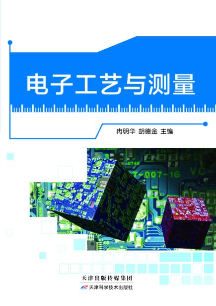 电子工艺与测量 商品图0