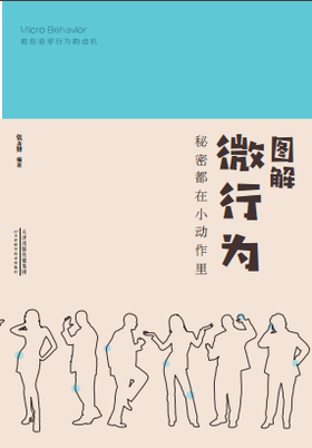 图解微行为:秘密都在小动作里