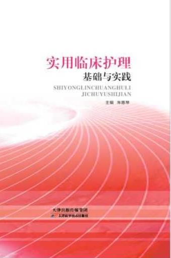 实用临床护理基础与实践 商品图0