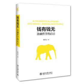 《钱有钱无：金融哲学的启示》