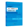 高中数学基于“问题解决”的课堂教学与设计 高福如 教学设计探索 商品缩略图0