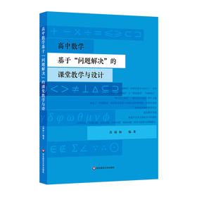 高中数学基于“问题解决”的课堂教学与设计 高福如 教学设计探索