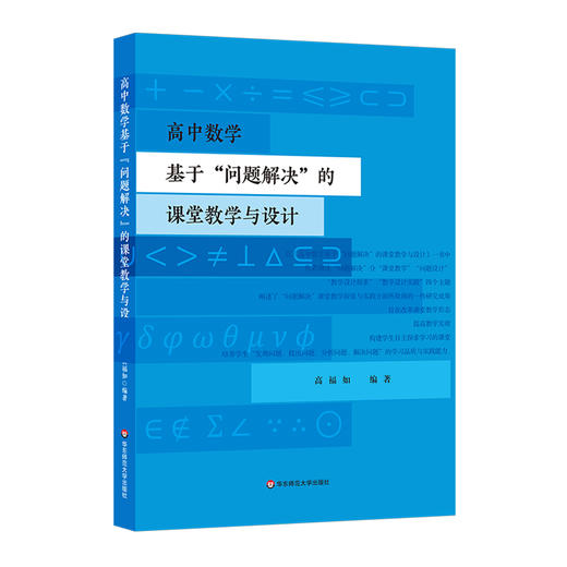 高中数学基于“问题解决”的课堂教学与设计 高福如 教学设计探索 商品图0