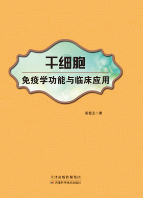 干细胞免疫学功能与临床应用