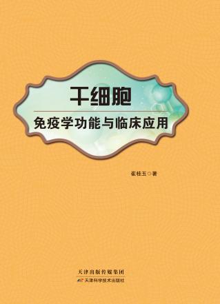 干细胞免疫学功能与临床应用 商品图0