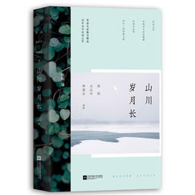 山川岁月长：龙应台、蒋勋、林清玄等与一代人的对话