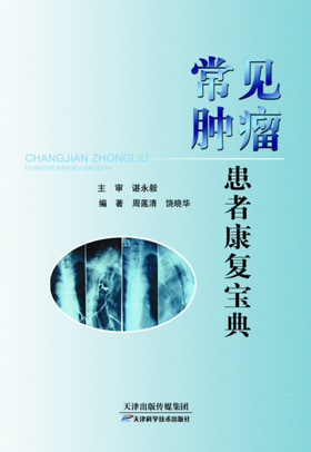 常见肿瘤患者康复宝典