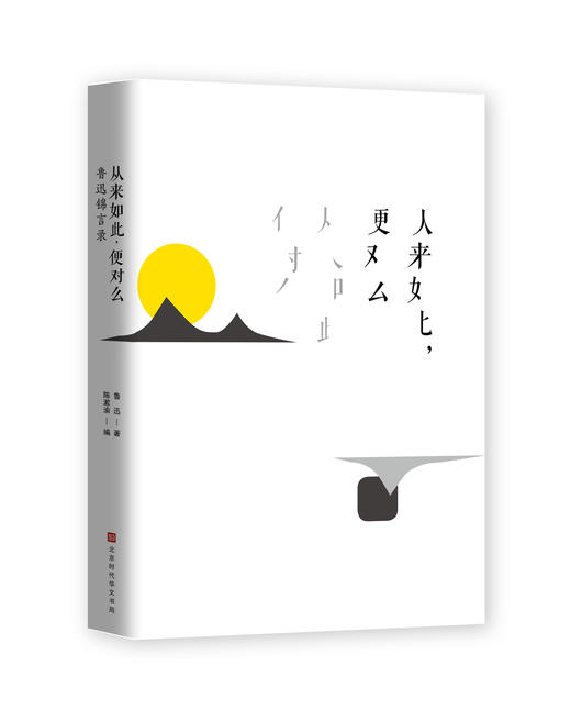 《从来如此，便对么：鲁迅锦言录》 商品图1