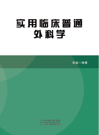 实用临床普通外科学 商品图0